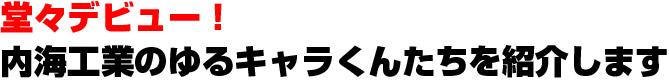 内海工業のゆるキャラくん