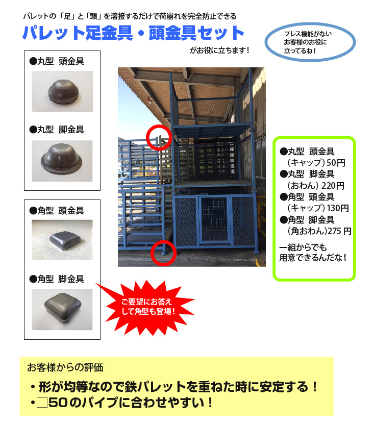パレット足金具・頭金具セットパレットの「足」と「頭」を溶接するだけで荷崩れを完全防止できる