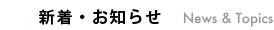 新着・お知らせ